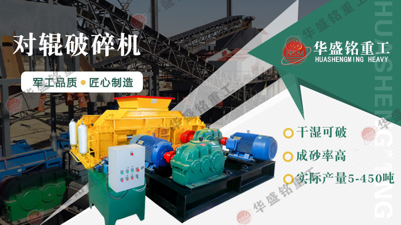 液壓對(duì)輥制砂機(jī)：一機(jī)搞定高產(chǎn)制砂，成本直降，砂廠老板紛紛換新