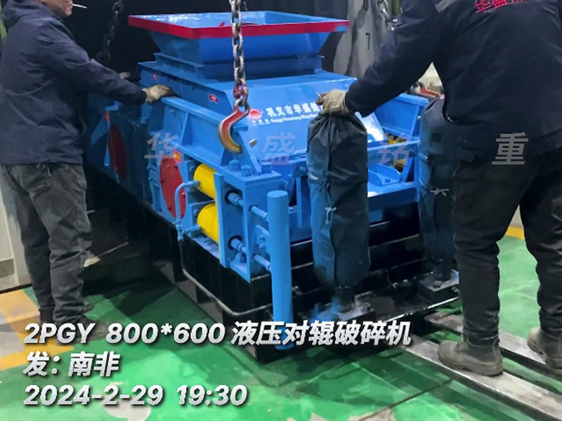 磚廠液壓對輥破碎機(jī)發(fā)往南非 